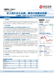 2021年半年报业绩快报点评：发力海外自主品牌，静待内销需求改善