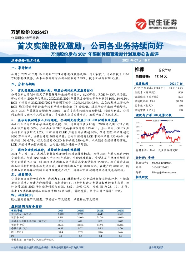 万润股份发布2021年限制性股票激励计划草案公告点评：首次实施股权激励，公司各业务持续向好