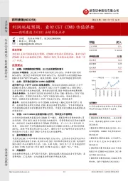 药明康德2021H1业绩预告点评:利润端超预期,看好CGT CDMO估值弹性