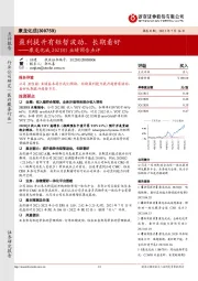 康龙化成2021H1业绩预告点评:盈利提升有短暂波动,长期看好