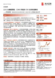 2021年H1预增公告点评:21H1业绩超预期,CDMO和临床CRO业务快速增长