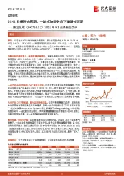 2021年H1业绩预告点评:21H1业绩符合预期,一站式协同效应下高增长可期