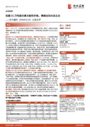 公告点评：拟建50万吨超仿真功能性纤维，继续加码长丝主业