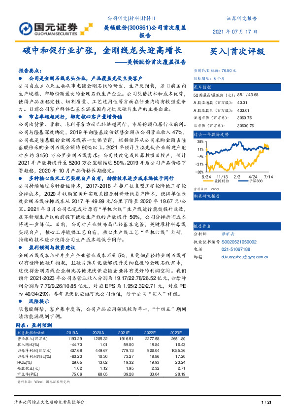 美畅股份首次覆盖报告：碳中和促行业扩张，金刚线龙头迎高增长