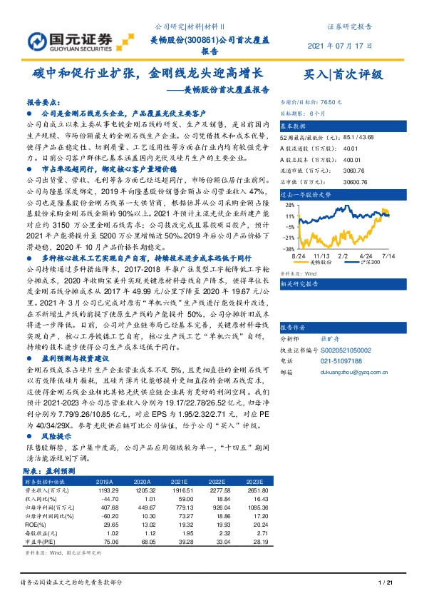 美畅股份首次覆盖报告：碳中和促行业扩张，金刚线龙头迎高增长
