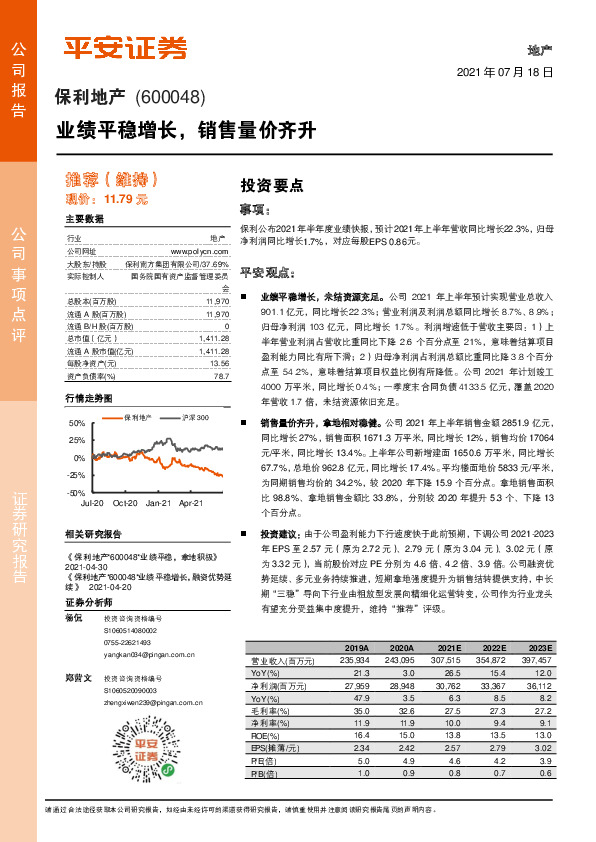 业绩平稳增长，销售量价齐升