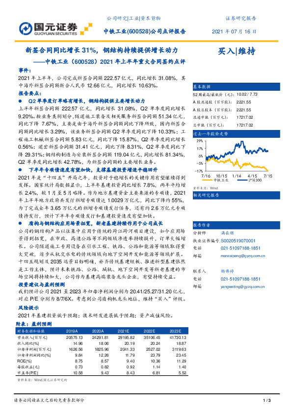 2021年上半年重大合同签约点评：新签合同同比增长31%，钢结构持续提供增长动力