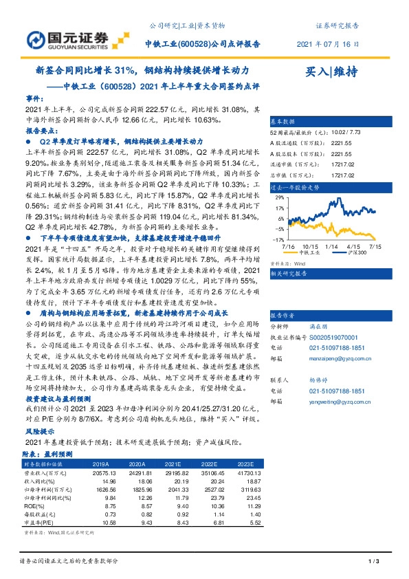 2021年上半年重大合同签约点评：新签合同同比增长31%，钢结构持续提供增长动力