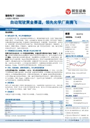 自动驾驶黄金赛道，领先光学厂商腾飞