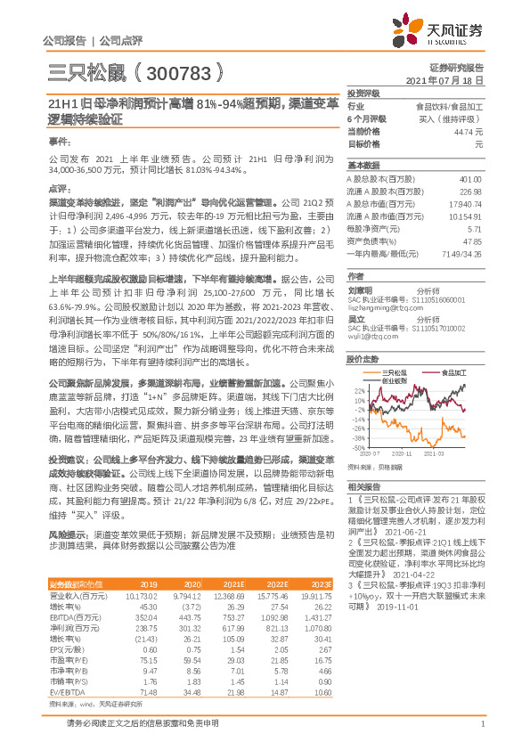 21H1归母净利润预计高增81%-94%超预期，渠道变革逻辑持续验证