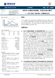 业绩预告点评：2021H1业绩指引超预期，华星光电助力腾飞