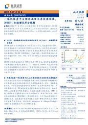 一体化服务平台驱动各项业务快速发展,2021H1业绩增长符合预期