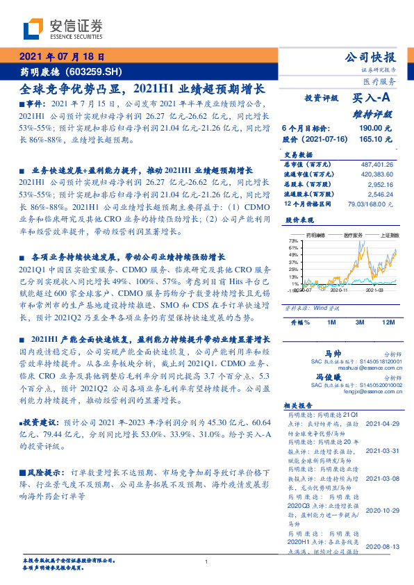 全球竞争优势凸显，2021H1业绩超预期增长