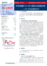 2021年中报业绩预告点评：净利润增长40-60%，推进生态战略布局