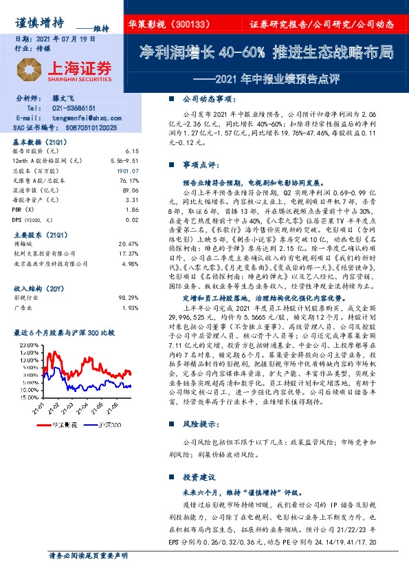 2021年中报业绩预告点评：净利润增长40-60%，推进生态战略布局