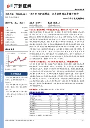 公司信息更新报告:VCS和SIP超预期,云办公终端业务值得期待