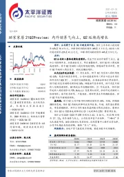 顾家家居21Q2Preview:内外销景气向上,Q2延续高增长