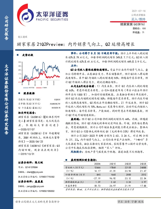顾家家居21Q2Preview：内外销景气向上，Q2延续高增长