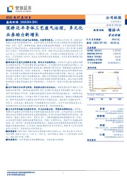 深耕泛半导体工艺废气治理，多元化业务助力新增长