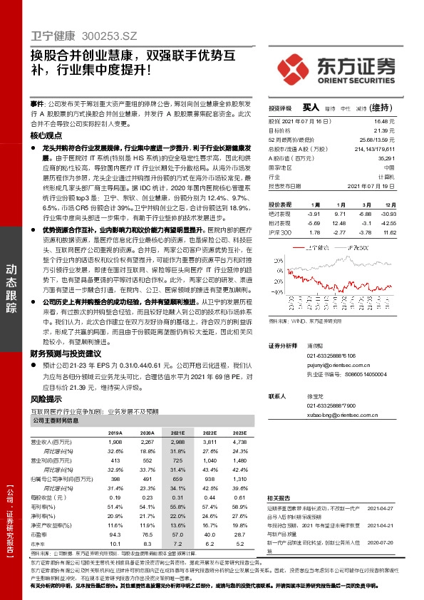 换股合并创业慧康，双强联手优势互补，行业集中度提升！