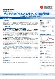 宝丰能源2021年半年度业绩预告点评：受益于产能扩张和产品涨价，公司盈利高增