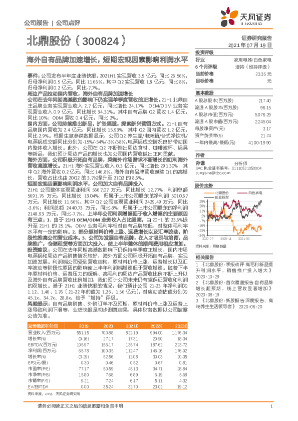 海外自有品牌加速增长，短期宏观因素影响利润水平