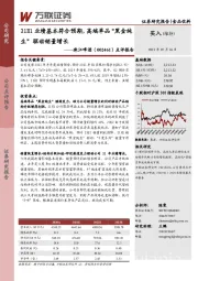 点评报告:21H1业绩基本符合预期,高端单品“黑金纯生”驱动销量增长