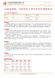 业绩超预期,结构优化下净利率环比持续提升