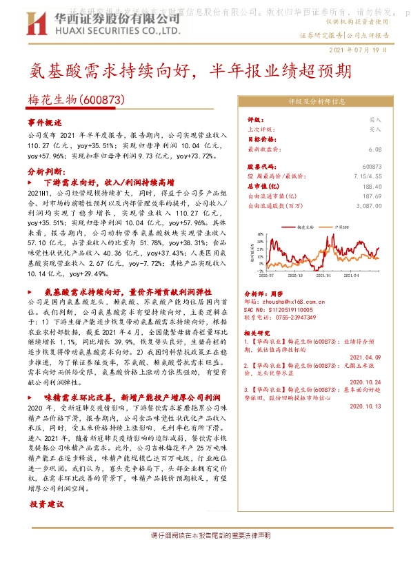 氨基酸需求持续向好，半年报业绩超预期