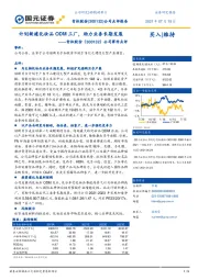 公司事件点评:计划新建化妆品ODM工厂,助力业务长期发展