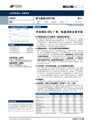 华南领先IDC厂商，锐意进取全国市场