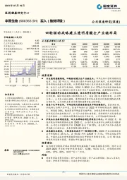 四轮驱动战略建立透明质酸全产业链布局