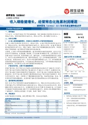 2021年半年度业绩快报点评：收入端稳健增长，经营常态化拖累利润增速