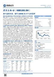 携手嘉晨西海,谱写mRNA技术平台新篇章