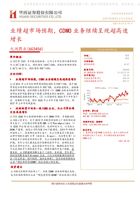 业绩超市场预期，CDMO业务继续呈现超高速增长