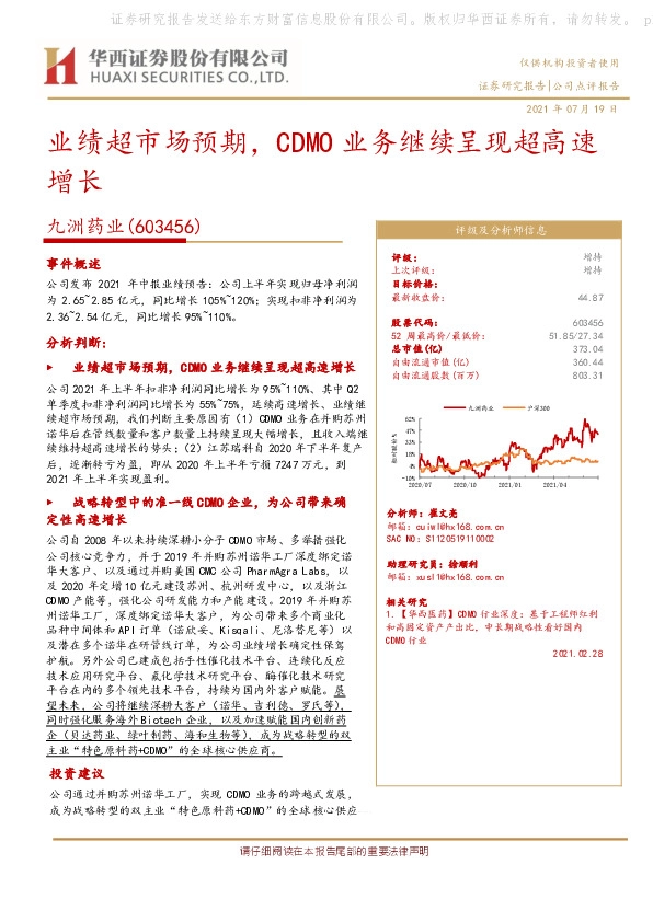 业绩超市场预期，CDMO业务继续呈现超高速增长