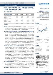 2021年中报业绩预告点评：业绩符合我们预期，CDMO有望维持全年高增长