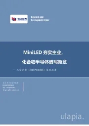 MiniLED夯实主业，化合物半导体谱写新章