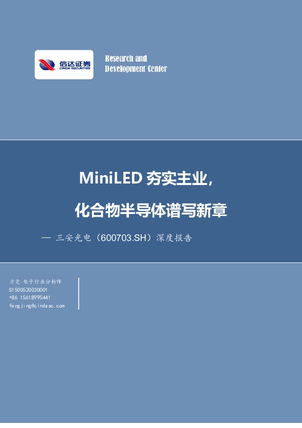 MiniLED夯实主业，化合物半导体谱写新章