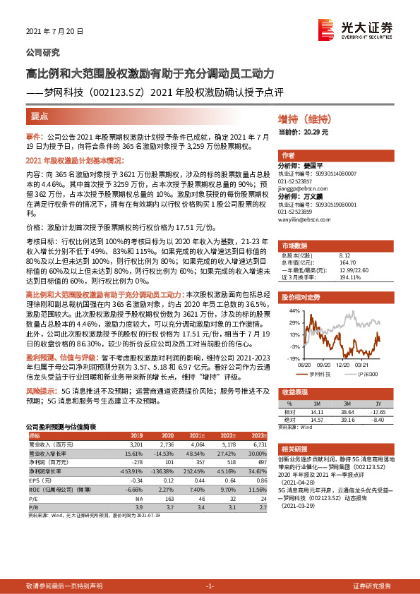 2021年股权激励确认授予点评：高比例和大范围股权激励有助于充分调动员工动力