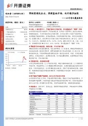 公司首次覆盖报告：预制菜领先企业，深耕基地市场，向外稳步拓张