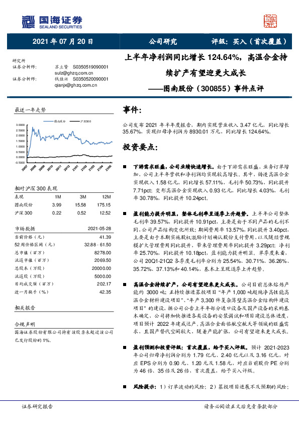 事件点评：上半年净利润同比增长124.64%，高温合金持续扩产有望迎更大成长