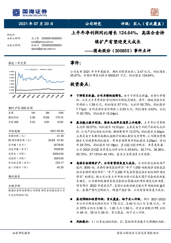 事件点评：上半年净利润同比增长124.64%，高温合金持续扩产有望迎更大成长