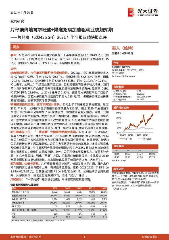 2021年半年报业绩快报点评：片仔癀终端需求旺盛+渠道拓展加速驱动业绩超预期