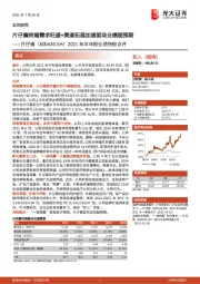 2021年半年报业绩快报点评：片仔癀终端需求旺盛+渠道拓展加速驱动业绩超预期