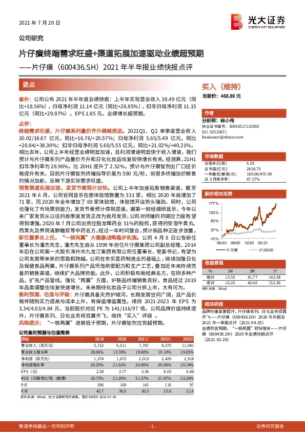 2021年半年报业绩快报点评：片仔癀终端需求旺盛+渠道拓展加速驱动业绩超预期