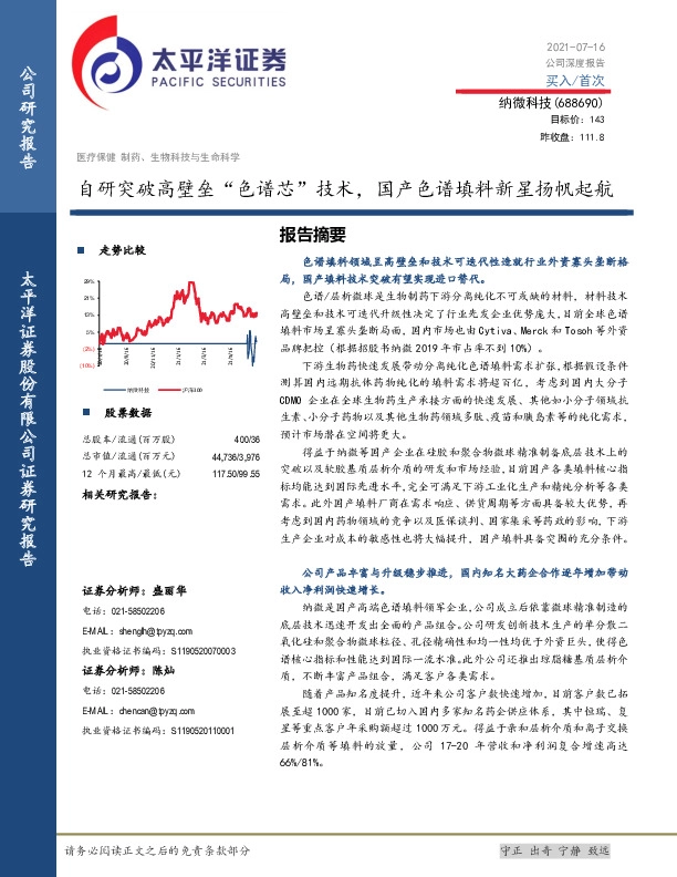 自研突破高壁垒“色谱芯”技术，国产色谱填料新星扬帆起航
