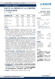 长城汽车H1业绩快报点评：Q2业绩超预期，产品结构改善明显