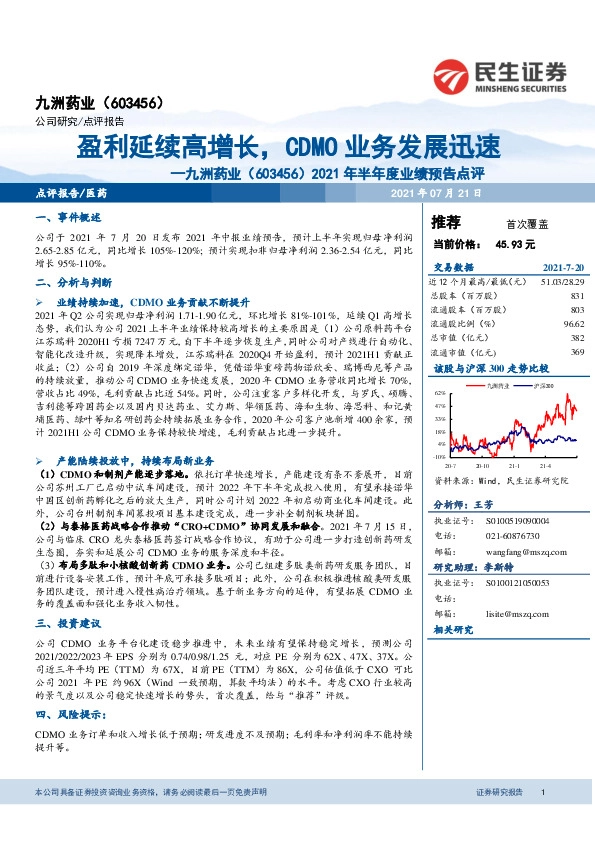 2021年半年度业绩预告点评：盈利延续高增长，CDMO业务发展迅速