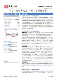 合”聚电力之基,“纵”享锂能之势